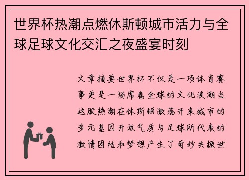 世界杯热潮点燃休斯顿城市活力与全球足球文化交汇之夜盛宴时刻