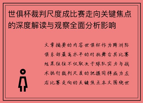世俱杯裁判尺度成比赛走向关键焦点的深度解读与观察全面分析影响 世俱杯裁判尺度成比赛走向关键焦点的深度解读与观察全面分析影响