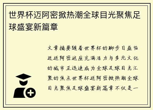 世界杯迈阿密掀热潮全球目光聚焦足球盛宴新篇章 世界杯迈阿密掀热潮全球目光聚焦足球盛宴新篇章