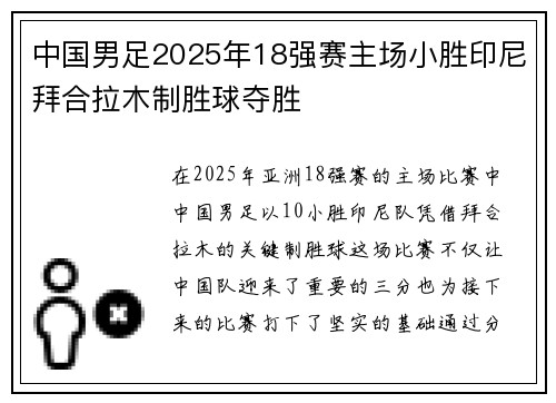 中国男足2025年18强赛主场小胜印尼拜合拉木制胜球夺胜 中国男足2025年18强赛主场小胜印尼拜合拉木制胜球夺胜
