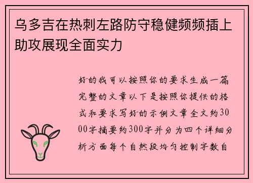 乌多吉在热刺左路防守稳健频频插上助攻展现全面实力