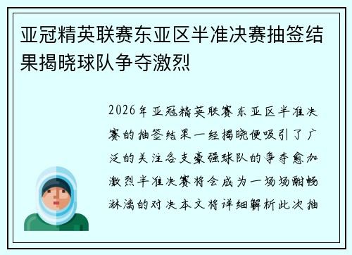 亚冠精英联赛东亚区半准决赛抽签结果揭晓球队争夺激烈 亚冠精英联赛东亚区半准决赛抽签结果揭晓球队争夺激烈
