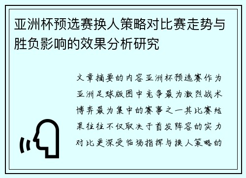 亚洲杯预选赛换人策略对比赛走势与胜负影响的效果分析研究 亚洲杯预选赛换人策略对比赛走势与胜负影响的效果分析研究