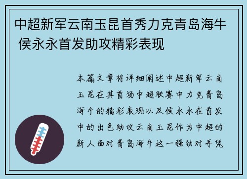 中超新军云南玉昆首秀力克青岛海牛 侯永永首发助攻精彩表现