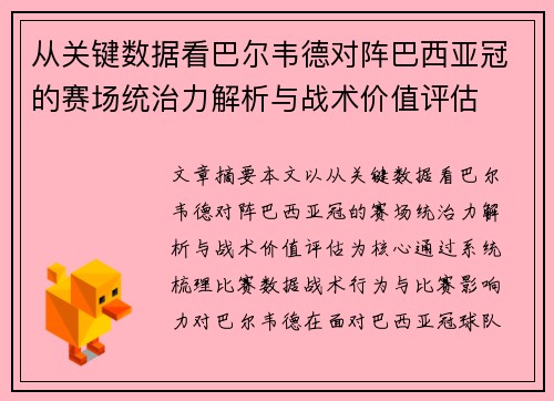 从关键数据看巴尔韦德对阵巴西亚冠的赛场统治力解析与战术价值评估 从关键数据看巴尔韦德对阵巴西亚冠的赛场统治力解析与战术价值评估