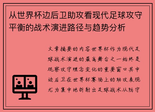 从世界杯边后卫助攻看现代足球攻守平衡的战术演进路径与趋势分析 从世界杯边后卫助攻看现代足球攻守平衡的战术演进路径与趋势分析