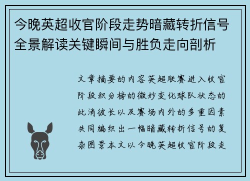 今晚英超收官阶段走势暗藏转折信号全景解读关键瞬间与胜负走向剖析 今晚英超收官阶段走势暗藏转折信号全景解读关键瞬间与胜负走向剖析