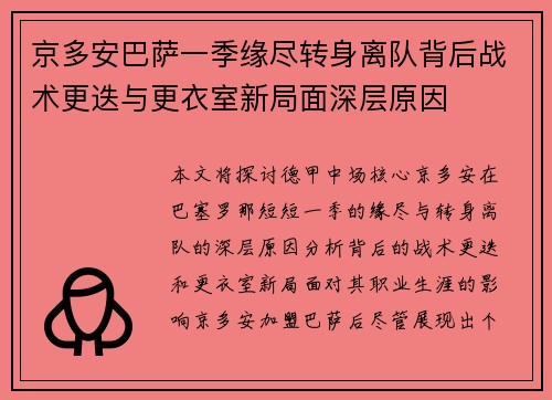 京多安巴萨一季缘尽转身离队背后战术更迭与更衣室新局面深层原因 京多安巴萨一季缘尽转身离队背后战术更迭与更衣室新局面深层原因