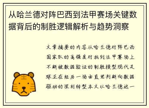 从哈兰德对阵巴西到法甲赛场关键数据背后的制胜逻辑解析与趋势洞察
