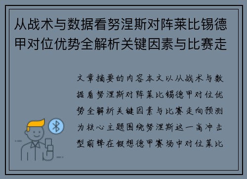 从战术与数据看努涅斯对阵莱比锡德甲对位优势全解析关键因素与比赛走向预测