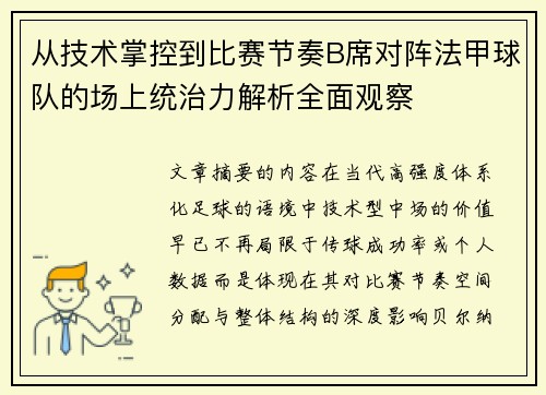 从技术掌控到比赛节奏B席对阵法甲球队的场上统治力解析全面观察 从技术掌控到比赛节奏B席对阵法甲球队的场上统治力解析全面观察