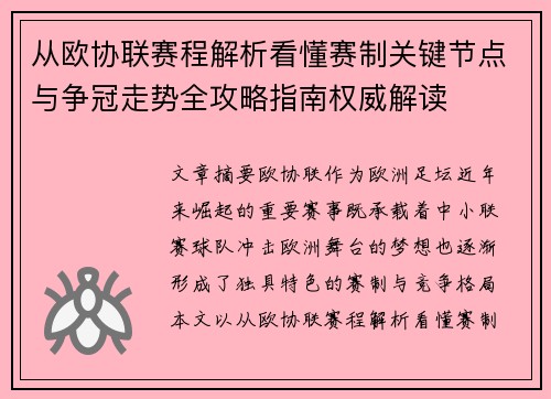 从欧协联赛程解析看懂赛制关键节点与争冠走势全攻略指南权威解读 从欧协联赛程解析看懂赛制关键节点与争冠走势全攻略指南权威解读