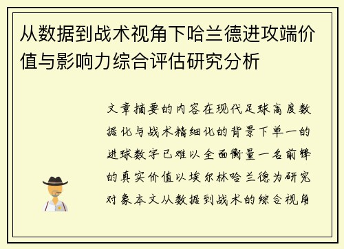 从数据到战术视角下哈兰德进攻端价值与影响力综合评估研究分析