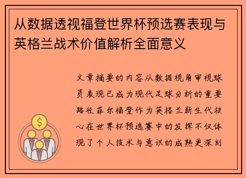 从数据透视福登世界杯预选赛表现与英格兰战术价值解析全面意义 从数据透视福登世界杯预选赛表现与英格兰战术价值解析全面意义
