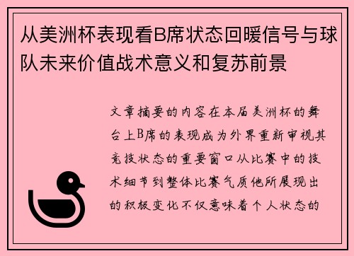 从美洲杯表现看B席状态回暖信号与球队未来价值战术意义和复苏前景