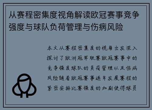 从赛程密集度视角解读欧冠赛事竞争强度与球队负荷管理与伤病风险 从赛程密集度视角解读欧冠赛事竞争强度与球队负荷管理与伤病风险