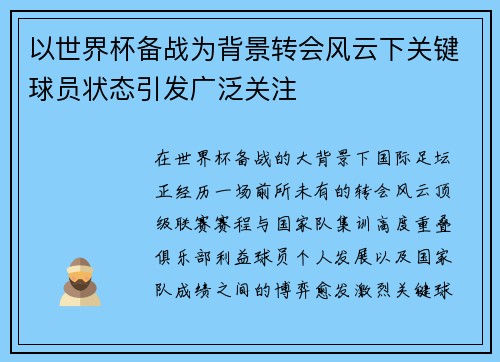 以世界杯备战为背景转会风云下关键球员状态引发广泛关注 以世界杯备战为背景转会风云下关键球员状态引发广泛关注