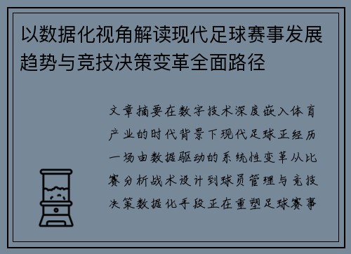 以数据化视角解读现代足球赛事发展趋势与竞技决策变革全面路径 以数据化视角解读现代足球赛事发展趋势与竞技决策变革全面路径
