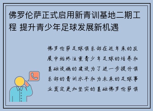 佛罗伦萨正式启用新青训基地二期工程 提升青少年足球发展新机遇 佛罗伦萨正式启用新青训基地二期工程 提升青少年足球发展新机遇