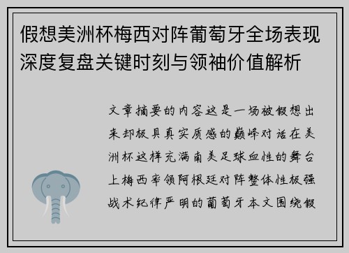 假想美洲杯梅西对阵葡萄牙全场表现深度复盘关键时刻与领袖价值解析
