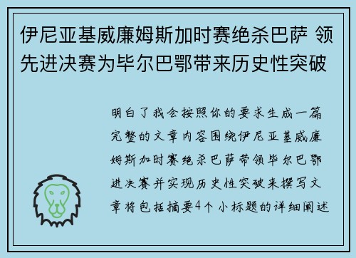 伊尼亚基威廉姆斯加时赛绝杀巴萨 领先进决赛为毕尔巴鄂带来历史性突破 伊尼亚基威廉姆斯加时赛绝杀巴萨 领先进决赛为毕尔巴鄂带来历史性突破