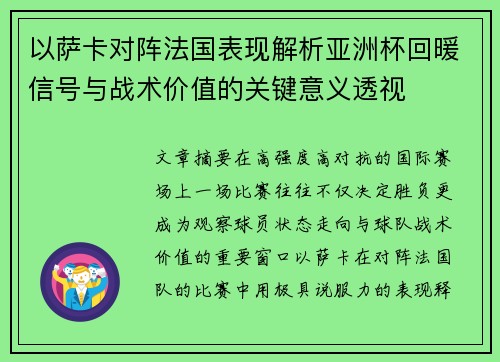 以萨卡对阵法国表现解析亚洲杯回暖信号与战术价值的关键意义透视
