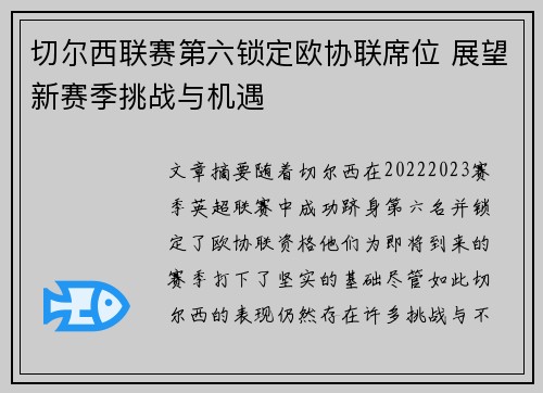 切尔西联赛第六锁定欧协联席位 展望新赛季挑战与机遇 切尔西联赛第六锁定欧协联席位 展望新赛季挑战与机遇