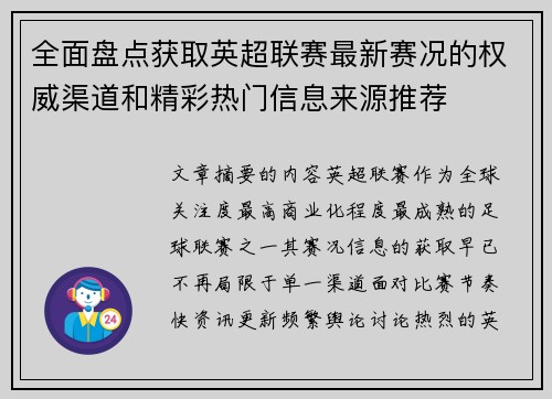 全面盘点获取英超联赛最新赛况的权威渠道和精彩热门信息来源推荐