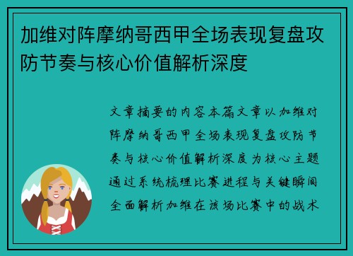 加维对阵摩纳哥西甲全场表现复盘攻防节奏与核心价值解析深度 加维对阵摩纳哥西甲全场表现复盘攻防节奏与核心价值解析深度