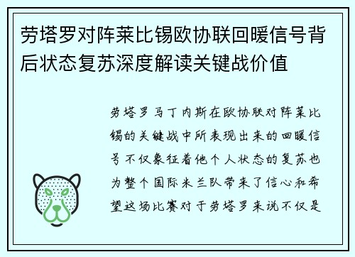 劳塔罗对阵莱比锡欧协联回暖信号背后状态复苏深度解读关键战价值 劳塔罗对阵莱比锡欧协联回暖信号背后状态复苏深度解读关键战价值