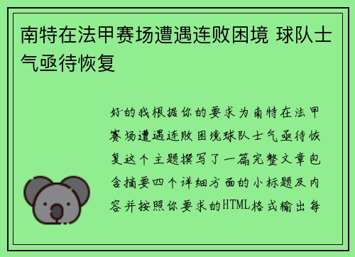 南特在法甲赛场遭遇连败困境 球队士气亟待恢复 南特在法甲赛场遭遇连败困境 球队士气亟待恢复