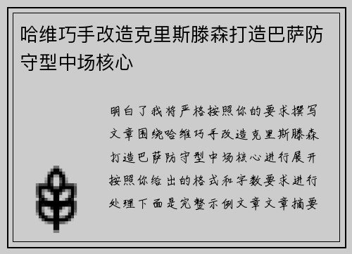 哈维巧手改造克里斯滕森打造巴萨防守型中场核心 哈维巧手改造克里斯滕森打造巴萨防守型中场核心