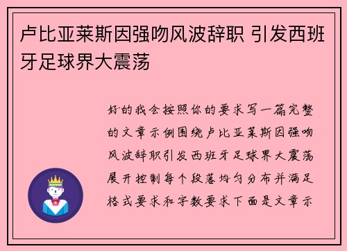卢比亚莱斯因强吻风波辞职 引发西班牙足球界大震荡 卢比亚莱斯因强吻风波辞职 引发西班牙足球界大震荡