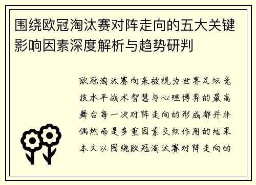 围绕欧冠淘汰赛对阵走向的五大关键影响因素深度解析与趋势研判 围绕欧冠淘汰赛对阵走向的五大关键影响因素深度解析与趋势研判