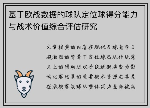 基于欧战数据的球队定位球得分能力与战术价值综合评估研究 基于欧战数据的球队定位球得分能力与战术价值综合评估研究