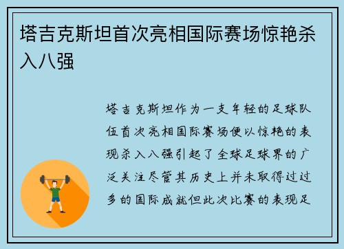 塔吉克斯坦首次亮相国际赛场惊艳杀入八强 塔吉克斯坦首次亮相国际赛场惊艳杀入八强