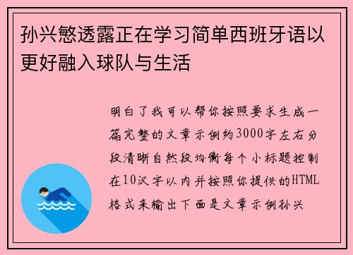 孙兴慜透露正在学习简单西班牙语以更好融入球队与生活 孙兴慜透露正在学习简单西班牙语以更好融入球队与生活
