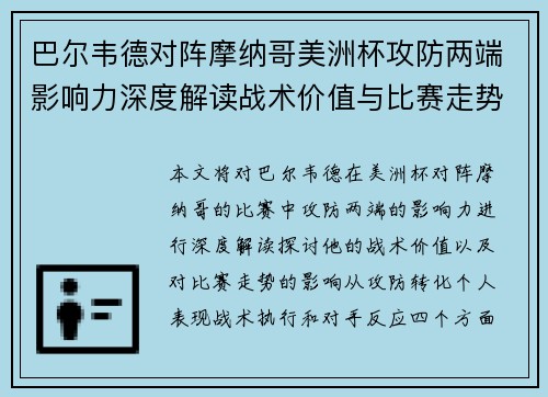 巴尔韦德对阵摩纳哥美洲杯攻防两端影响力深度解读战术价值与比赛走势剖析