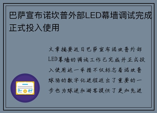 巴萨宣布诺坎普外部LED幕墙调试完成正式投入使用 巴萨宣布诺坎普外部LED幕墙调试完成正式投入使用