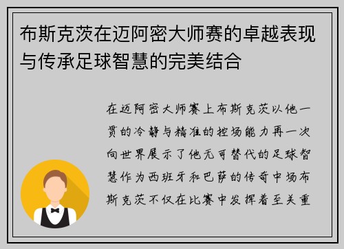 布斯克茨在迈阿密大师赛的卓越表现与传承足球智慧的完美结合 布斯克茨在迈阿密大师赛的卓越表现与传承足球智慧的完美结合