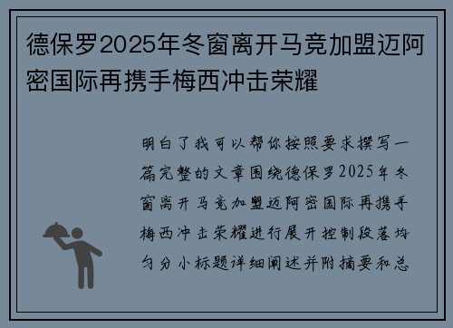 德保罗2025年冬窗离开马竞加盟迈阿密国际再携手梅西冲击荣耀
