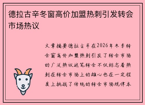 德拉古辛冬窗高价加盟热刺引发转会市场热议 德拉古辛冬窗高价加盟热刺引发转会市场热议