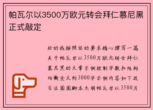 帕瓦尔以3500万欧元转会拜仁慕尼黑正式敲定 帕瓦尔以3500万欧元转会拜仁慕尼黑正式敲定