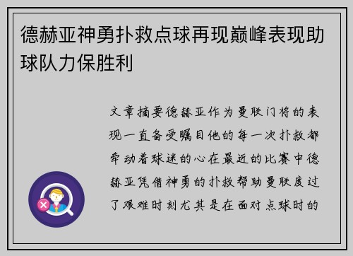 德赫亚神勇扑救点球再现巅峰表现助球队力保胜利