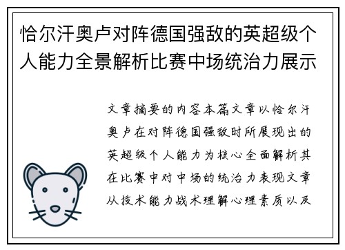 恰尔汗奥卢对阵德国强敌的英超级个人能力全景解析比赛中场统治力展示 恰尔汗奥卢对阵德国强敌的英超级个人能力全景解析比赛中场统治力展示