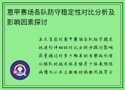 意甲赛场各队防守稳定性对比分析及影响因素探讨 意甲赛场各队防守稳定性对比分析及影响因素探讨