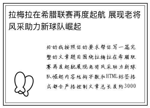 拉梅拉在希腊联赛再度起航 展现老将风采助力新球队崛起