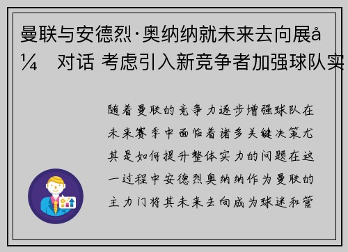 曼联与安德烈·奥纳纳就未来去向展开对话 考虑引入新竞争者加强球队实力 曼联与安德烈·奥纳纳就未来去向展开对话 考虑引入新竞争者加强球队实力
