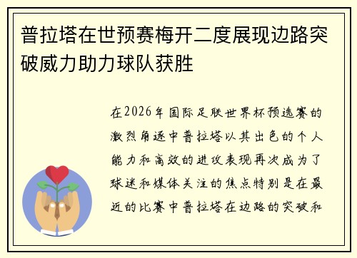 普拉塔在世预赛梅开二度展现边路突破威力助力球队获胜 普拉塔在世预赛梅开二度展现边路突破威力助力球队获胜