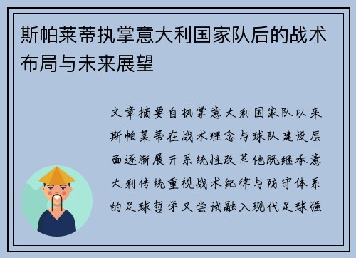 斯帕莱蒂执掌意大利国家队后的战术布局与未来展望